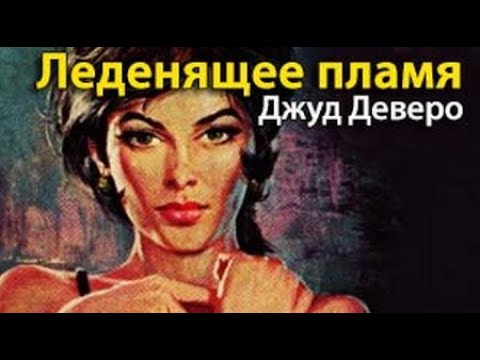 Слушать аудиокниги джуд деверо бесплатно онлайн