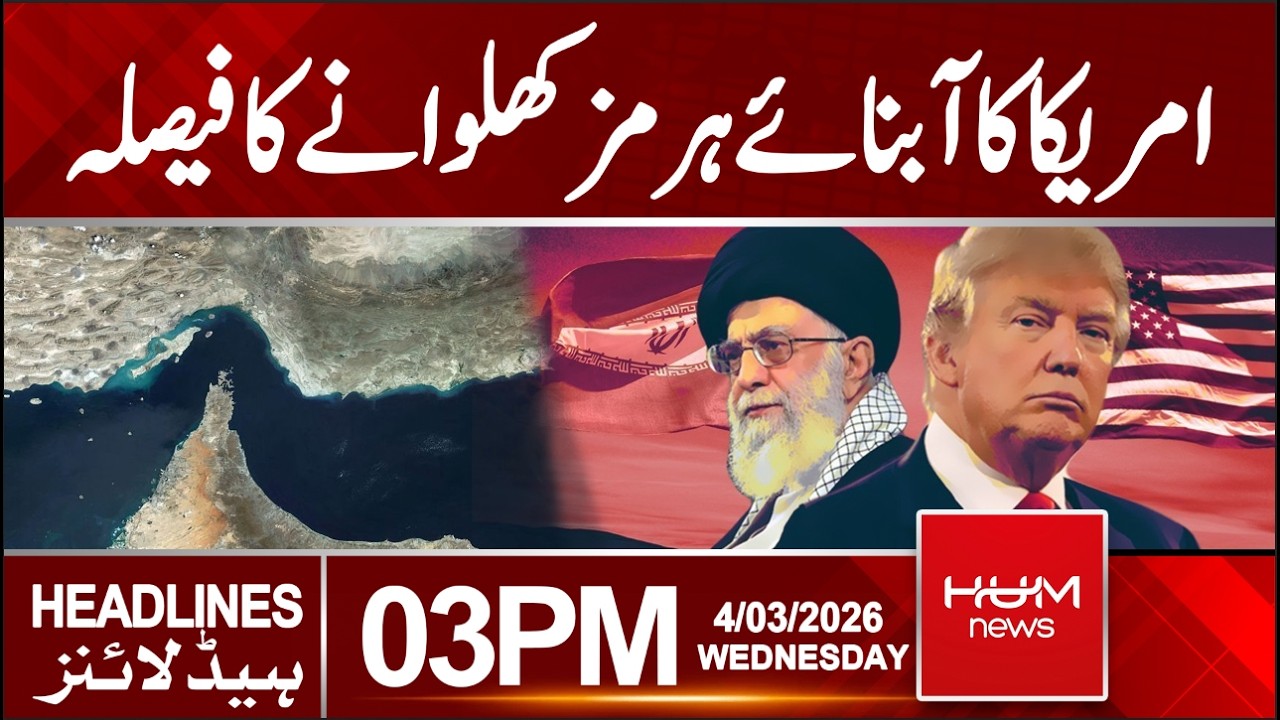 America's decision to open the Strait of Hormuz | 3 PM News Headlines | Hum News | Pakistan