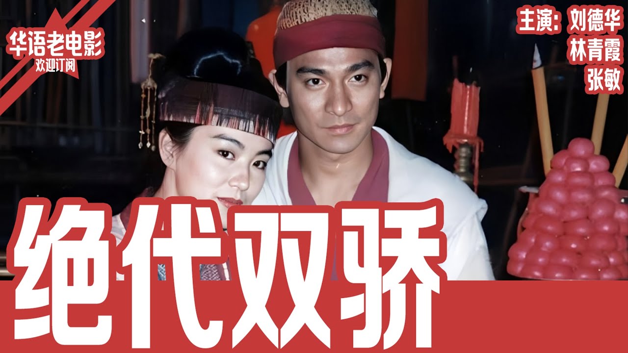 《绝代双骄》 刘德华×林青霞×张敏｜兄弟反目成死敌？刘德华PK林青霞！武林大会背后隐藏18年的惊天阴谋！！ | 国产经典老电影 HD 国语彩色故事片 #华语老电影📽