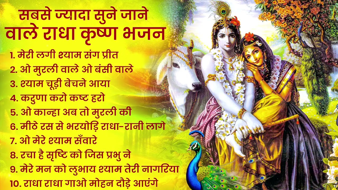 Radha Krishna Bhajan | राधा कृष्ण भजन | Krishna Bhajan 2026 | Krishna Ji Ke Bhajan | Bhajan