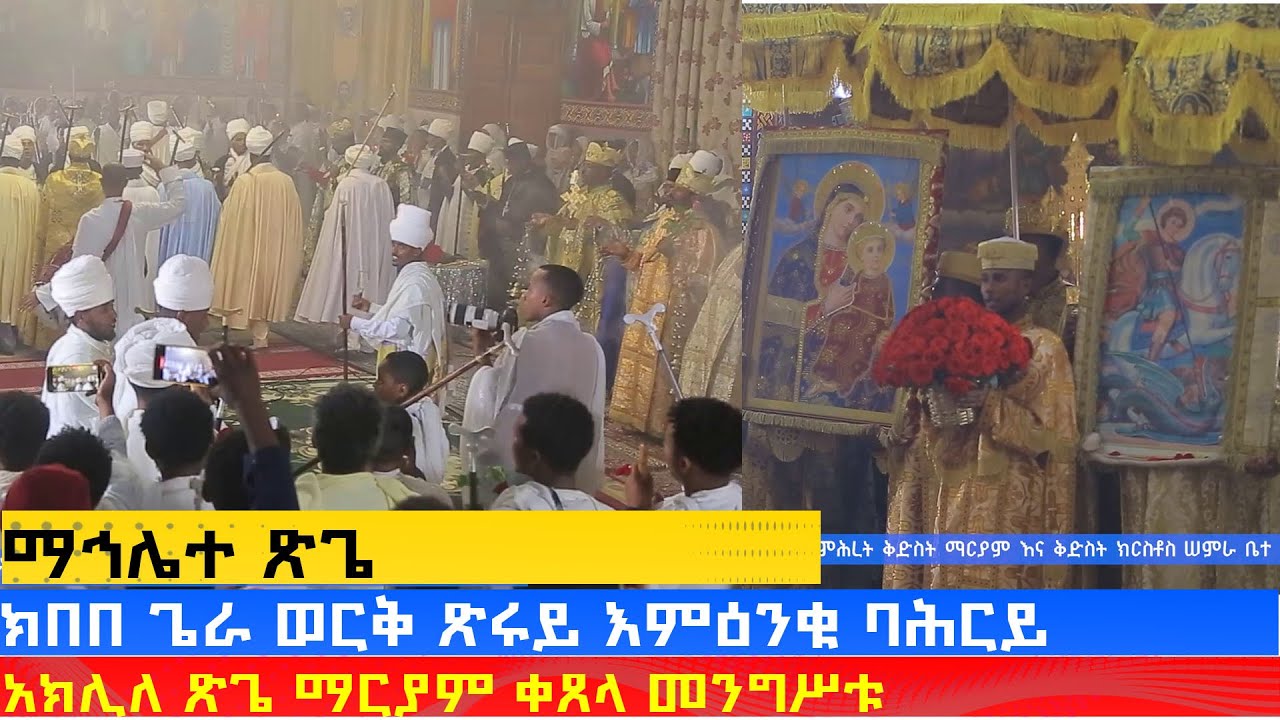 MK TV || ወረብ || ክበበ ጌራ ወርቅ ጽሩይ ክበበ ጌራ ወርቅ ጽሩይ እምዕንቁ ባሕርይ አክሊለ ጽጌ ማርያም ቀጸላ መንግሥቱ