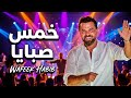 وفيق حبيب دبكة خمس صبايا | wafeek habib live performance