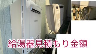 秋田出身サトウさんの給湯器見積もり金額！【安いのか？はたまた高いのか？】さいたま市の給湯器価格