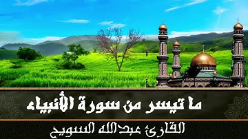 تلاوة ستريح قلبك بصوت قمة في العذوبة والخشوع - القارئ عبدالله السويح