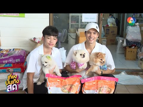 ไมค์ ภัทรเดช ทำบุญวันเกิดให้กับมูลนิธิบ้านสัตว์พิการ