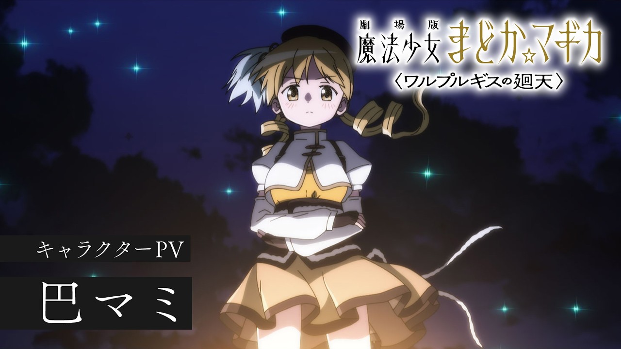巴マミ［キャラクターPV］｜『劇場版 魔法少女まどか☆マギカ