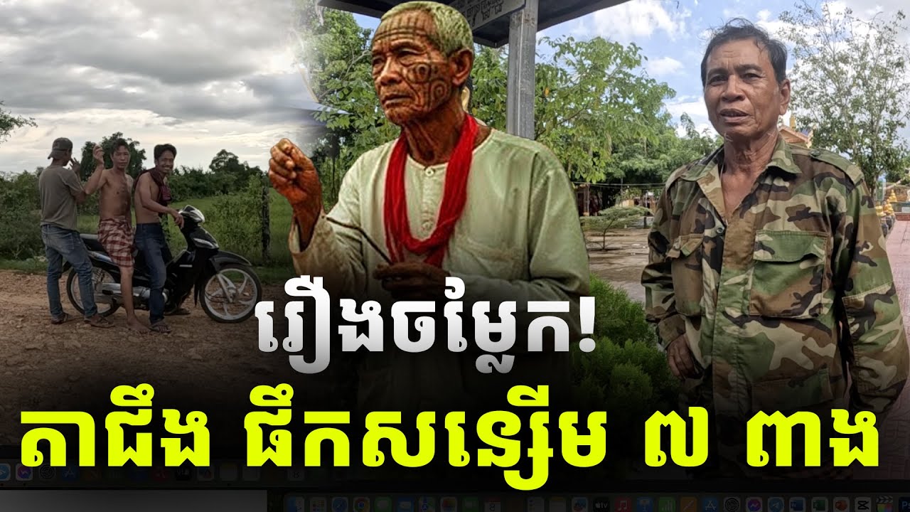 រឿងចម្លែកពិត! តាជឹង ផឹកទឹកសន្សើម ៧ពាង កម្លាំងមន្តខ្លាំងគ្មាន២ [ ហនុមាន-Haknuman]