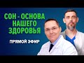 Запись прямого эфира с Русланом Масгутовым «сон - основа нашего здоровья»