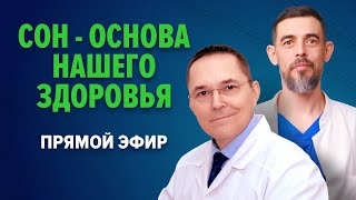 Запись прямого эфира с Русланом Масгутовым «сон - основа нашего здоровья»