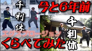 【間違いさがし】年月を重ねてセルフカバー『千利休』の違いとは？！