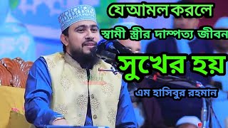 যে আমল করলে স্বামী স্ত্রীর দাম্পত্য জীবন সুখের হয় || বাংলা ওয়াজ |M Hasibur Rahman|| ইসলামিক_ওয়াজ