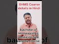 BHMS Course details in hindi l Complete Guide for Students |