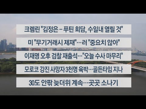 [이시각헤드라인] 9월 12일 뉴스센터12 / 연합뉴스TV (YonhapnewsTV)
