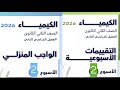 حل التقييم الأسبوعي الثاني 2 كيمياء الصف الثاني الثانوي الترم الثاني 2026