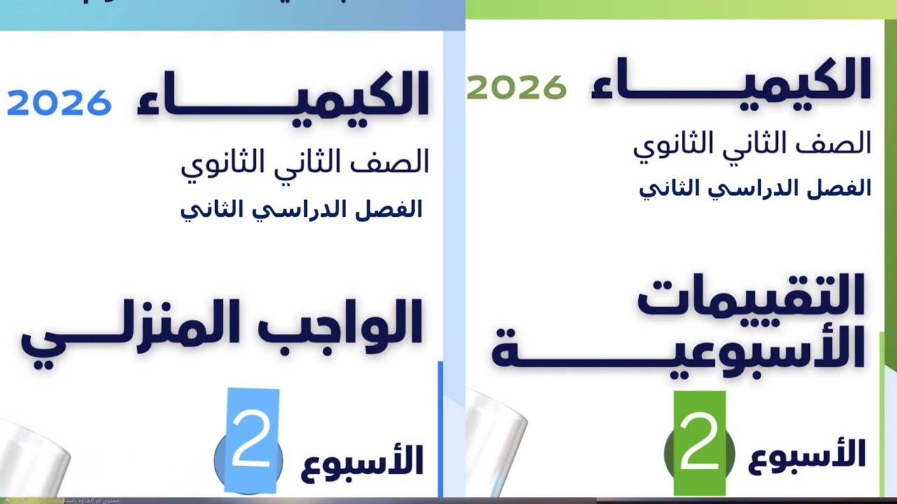 حل التقييم الأسبوعي الثاني (2) كيمياء الصف الثاني الثانوي الترم الثاني 2026