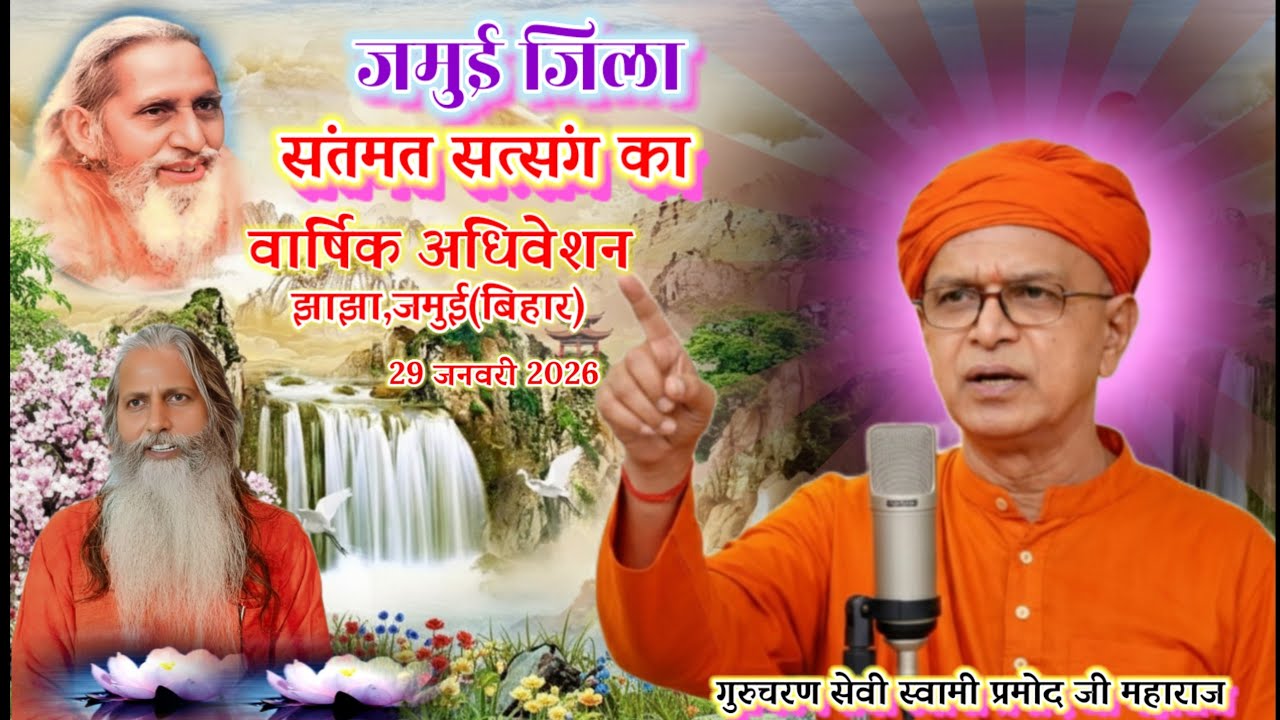 🔴जमुई जिला संतमत सत्संग का वार्षिक अधिवेशन🌺झाझा,जमुई(बिहार)🌺