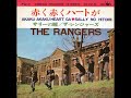ザ・レンジャーズ The Rangers/赤く赤くハートが Akaku Akaku Heart Ga (1967年)