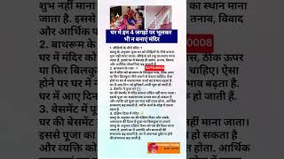 मंदिर कहां नहीं बनना चाहिए #shorts #astrology #jyotish #vastu #vastutips #viralshorts #trending #gk