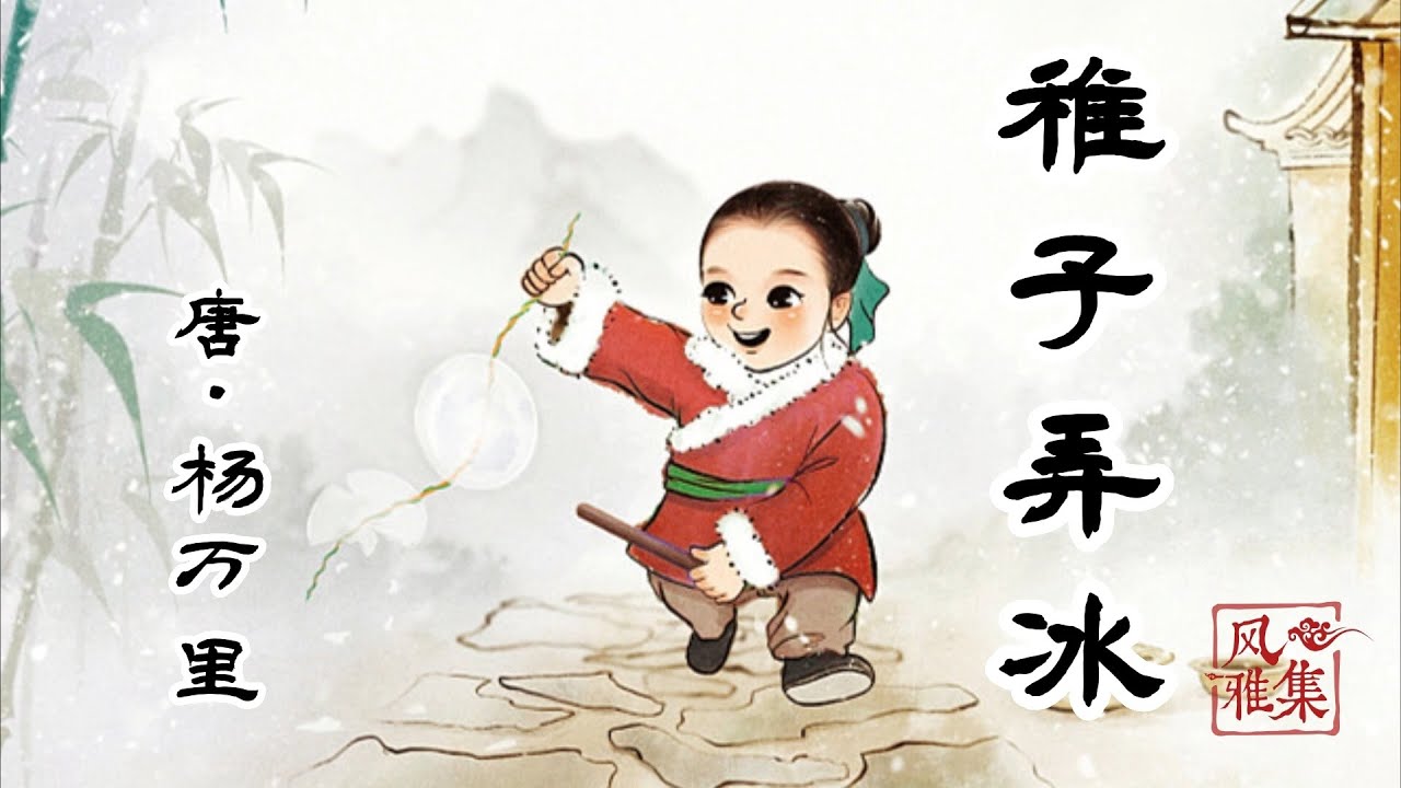【风雅集】杨万里《稚子弄冰》天真小孩儿玩冰的乐趣 - YouTube