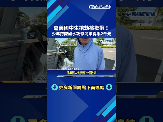嘉義國中生搶劫檳榔攤! 少年持辣椒水攻擊闆娘得手2千元－民視新聞
