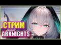 СУРОВЫЕ ЕХ-ЛОКАЦИИ! ФИНАЛ Ивента Lone Trail | Стрим Arknights