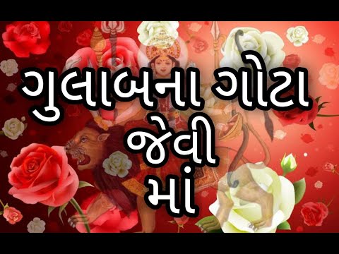 Gujarati Bhajan / ગુલાબના ગોટા જેવી માં / Kanchanma Bhajan Mandal / Vijiyaben Dave Gujarati Bhajan / ગુલાબના ગોટા જેવી માં / Kanchanma Bhajan Mandal / Vijiyaben Dave
