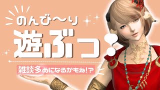 【FF14/雑談多め⁉】のんび～りエオライフ☀気の向くまま遊びますっ🥳【まったりプレイ☕】