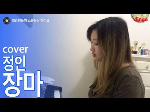 [일소라] 일반인 호주 유학생이 부른 '장마' (정인) cover
