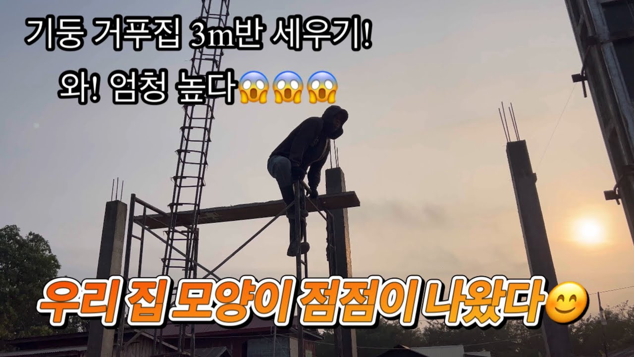 [캄보디아 집 짓기 프로젝트] 집 짓기 기둥 거푸집 과 벽 담기 시작 합니다!!!