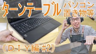 《DIY編 #2》ターンテーブルを作ろう！パソコンや置物等に！【彫金入門】