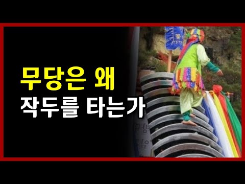 무당은 왜 작두를 타는가 서울 용한 점집 <strong>선미보살</strong>