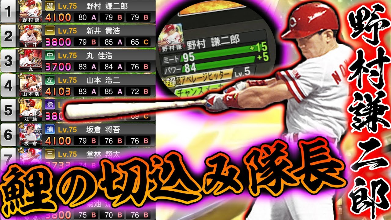 プロスピ 野村 謙二郎