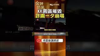 惡名昭彰KK園區覆滅！緬軍兩波攻擊摧毀詐騙帝國真相曝光！ #金牌特派