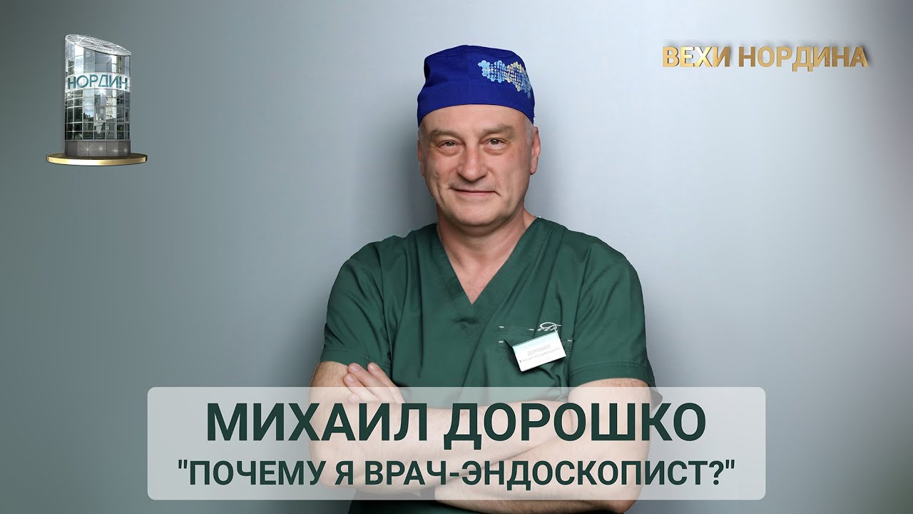 Михаил Дорошко “Почему я врач-эндоскопист”