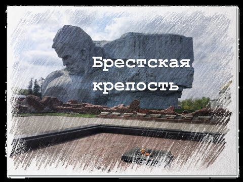 видео: Брестская крепость. Беларусь. Brest fortress. Belarus.