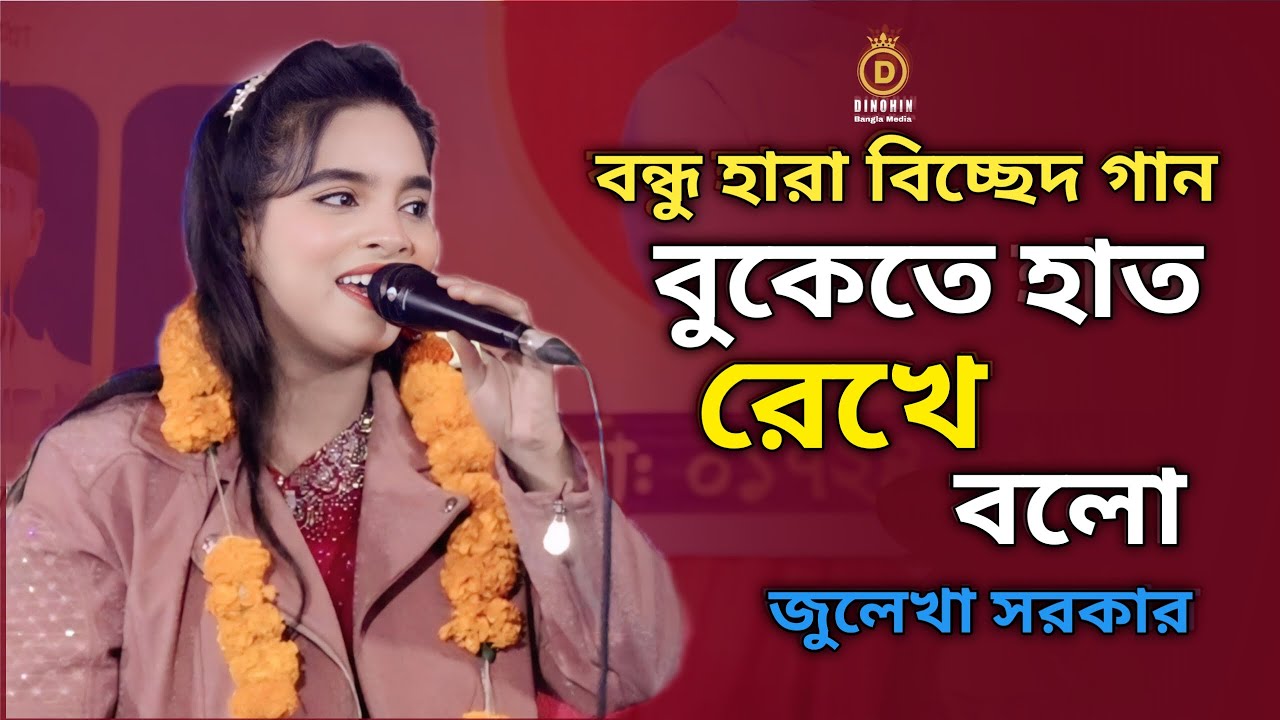 বন্ধু হারা বিচ্ছেদ গান ২০২৬ | বুকেতে হাত রেখে বলো | জুলেখা সরকার | bukete hat rekhe | julekha sarkar
