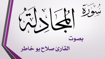 058 سورة المجادلة .. صلاح بو خاطر