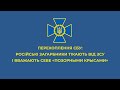 Перехоплення СБУ: російські загарбники тікають від ЗСУ і вважають себе «позорными крысами»