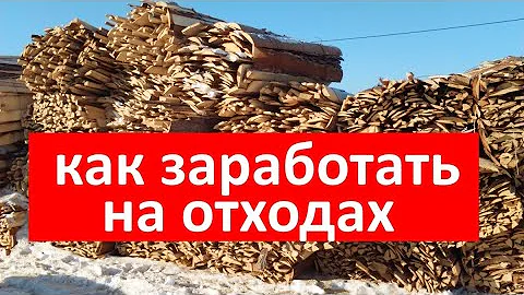 БИЗНЕС НА ОТХОДАХ ДЕРЕВООБРАБОТКИ/КАК ЗАРАБАТЫВАТЬ  НА ОТХОДАХ КРУГЛЫЙ ГОД.