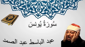 سورة يونس - عبد الباسط عبد الصمد - المصحف المرتل