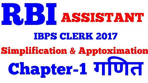 RBI ASSISTANT 2017 MATHS-1॥SIMPLIFICATION AND APPROXIMATION TRICKS॥