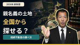 亡くなった親名義の土地の調べ方