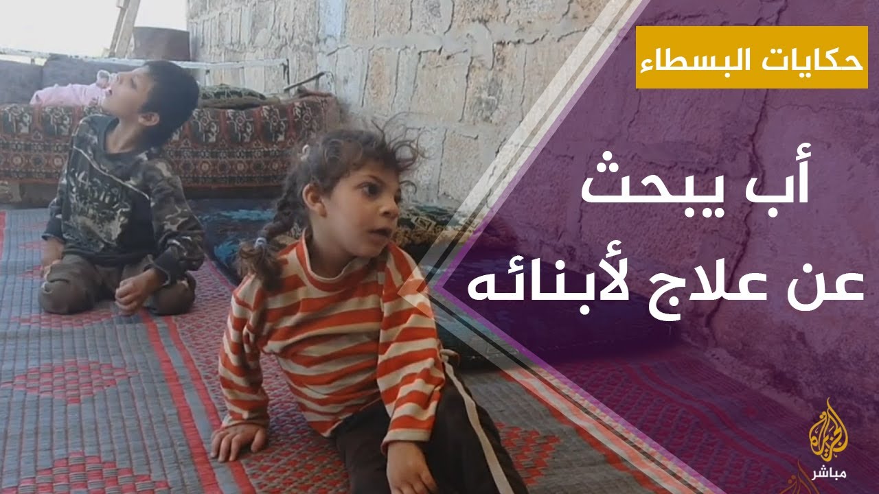 حكايات البسطاء.. نازح سوري يحلم بعلاج لأطفاله الثلاثة المصابين بالشلل الدماغي