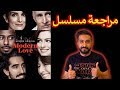 مراجعة مسلسل Modern Love بدون حرق 