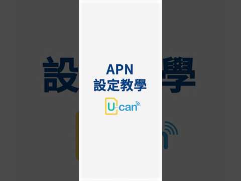 ???? eSIM APN設定指南 | Ucan eSIM 官方教學影片