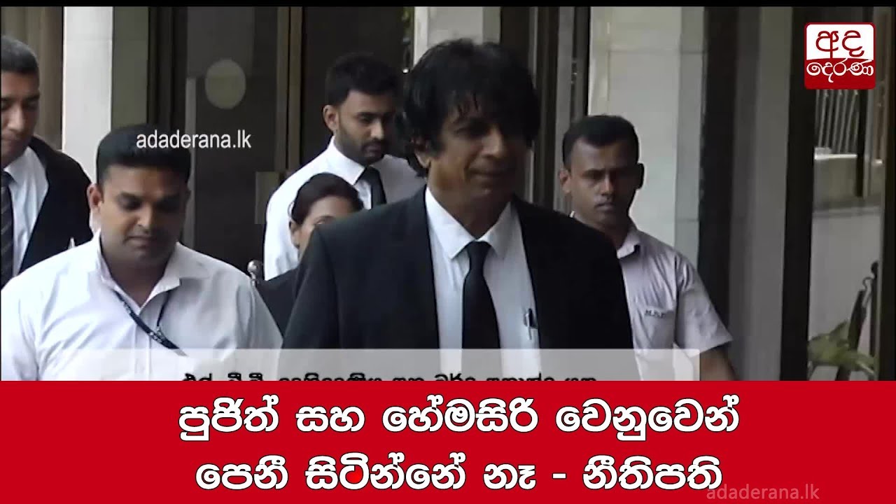 breaking free පුජිත් සහ හේමසිරි වෙනුවෙන් පෙනී සිටින්නේ නෑ - නීතිපති