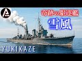 沈まない駆逐艦【雪風 YUKIKAZE】80年前に実在した伝説の不沈艦の装備・航跡を辿る