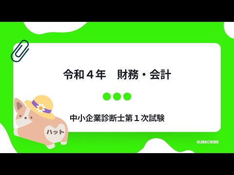 財務・会計 令和4年第22問