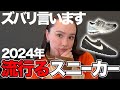 トレンド最新情報！今年流行るスニーカーはなんだ？もはやスニーカーじゃない説？！ナイキ、ニューバランス、アシックス、アディダス