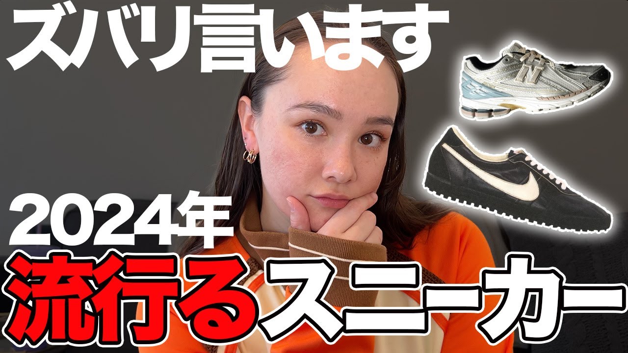 トレンド最新情報！今年流行るスニーカーはなんだ？もはやスニーカー